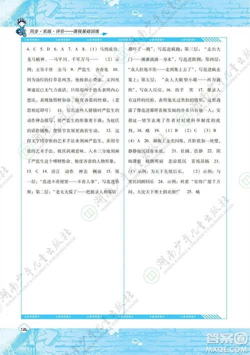 湖南少年儿童出版社2023年秋课程基础训练九年级语文上册人教版参考答案 湖南少年儿童出版社2023年秋课程基础训练九年级语文上册人教版参考答案