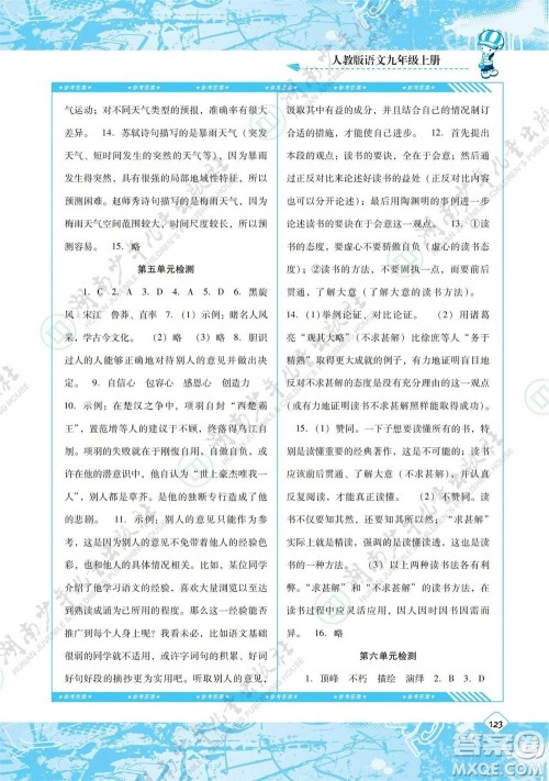 湖南少年儿童出版社2023年秋课程基础训练九年级语文上册人教版参考答案 湖南少年儿童出版社2023年秋课程基础训练九年级语文上册人教版参考答案