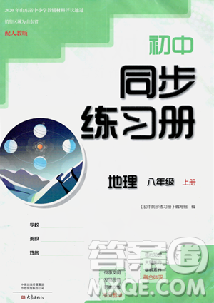 大象出版社2023年秋初中同步练习册八年级地理上册人教版答案