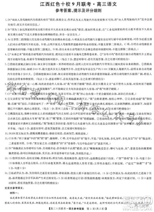 2024届江西红色十校高三9月联考语文试卷答案 2024届江西红色十校高三9月联考语文试卷答案