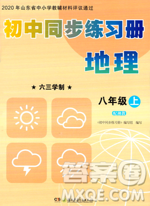 湖南少年儿童出版社2023年秋初中同步练习册八年级地理上册湘教版答案 湖南少年儿童出版社2023年秋初中同步练习册八年级地理上册湘教版答案