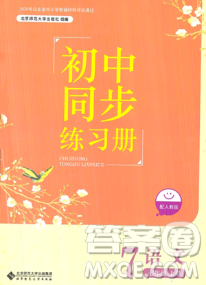 北京师范大学出版社2023年秋初中同步练习册七年级语文上册人教版答案