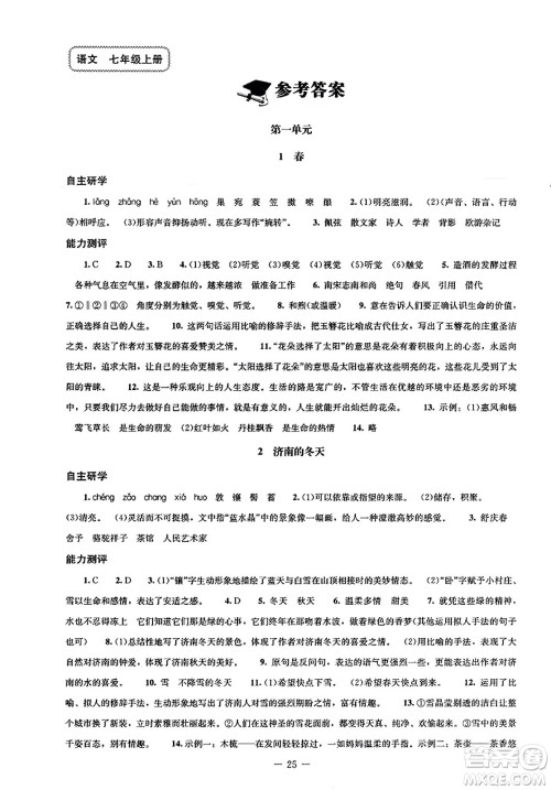 北京师范大学出版社2023年秋初中同步练习册七年级语文上册人教版答案