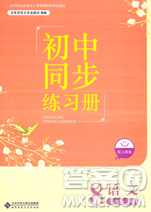 北京师范大学出版社2023年秋初中同步练习册八年级语文上册人教版答案