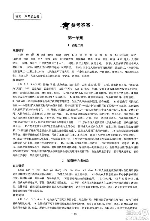 北京师范大学出版社2023年秋初中同步练习册八年级语文上册人教版答案
