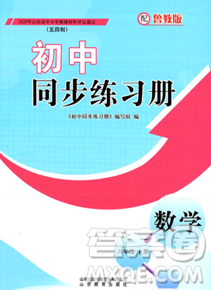 山东教育出版社2023年秋初中同步练习册六年级数学上册鲁教版五四制答案