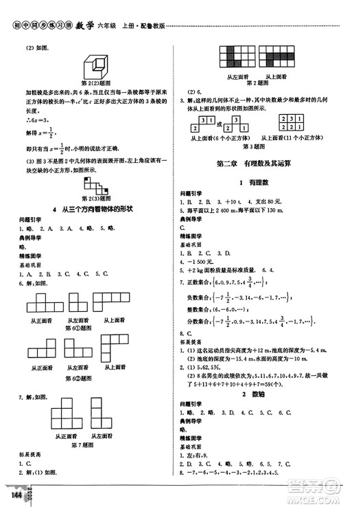 山东教育出版社2023年秋初中同步练习册六年级数学上册鲁教版五四制答案