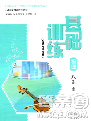 大象出版社2023年秋基础训练八年级物理上册人教版答案 大象出版社2023年秋基础训练八年级物理上册人教版答案