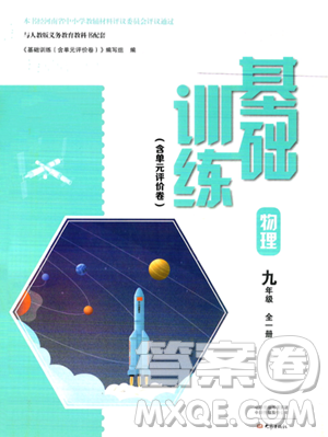 大象出版社2023年秋基础训练九年级物理全一册人教版答案 大象出版社2023年秋基础训练九年级物理全一册人教版答案