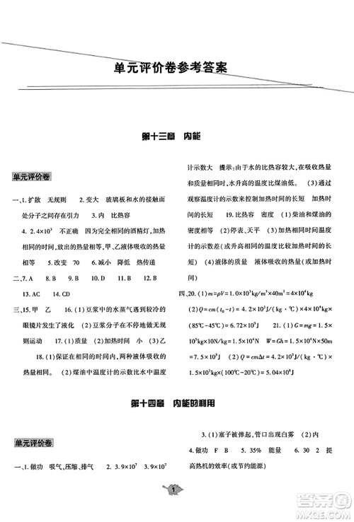 大象出版社2023年秋基础训练九年级物理全一册人教版答案