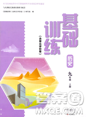 大象出版社2023年秋基础训练九年级历史上册人教版答案 大象出版社2023年秋基础训练九年级历史上册人教版答案