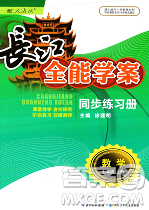 长江少年儿童出版社2023年秋长江全能学案同步练习册七年级数学上册人教版答案