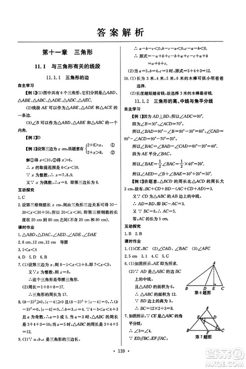 长江少年儿童出版社2023年秋长江全能学案同步练习册八年级数学上册人教版答案