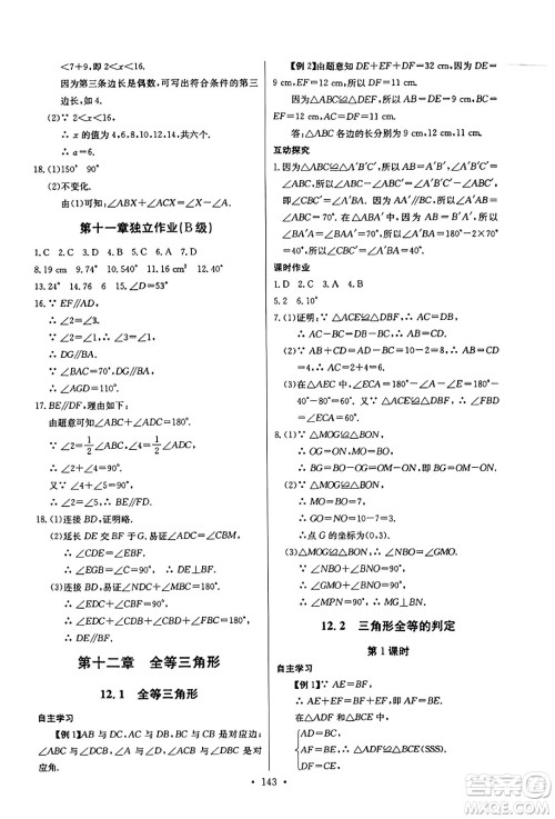 长江少年儿童出版社2023年秋长江全能学案同步练习册八年级数学上册人教版答案