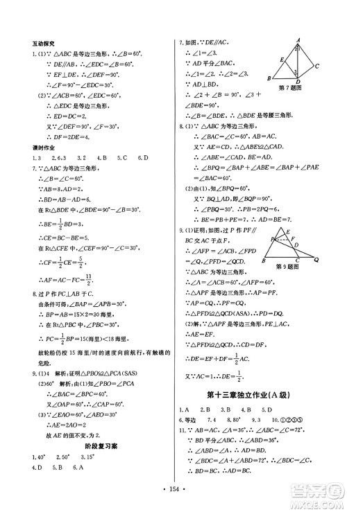 长江少年儿童出版社2023年秋长江全能学案同步练习册八年级数学上册人教版答案