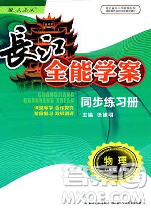 长江少年儿童出版社2023年秋长江全能学案同步练习册八年级物理上册人教版答案