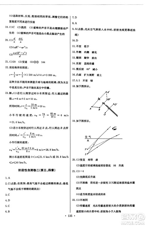 长江少年儿童出版社2023年秋长江全能学案同步练习册八年级物理上册人教版答案