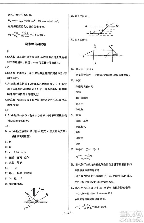 长江少年儿童出版社2023年秋长江全能学案同步练习册八年级物理上册人教版答案