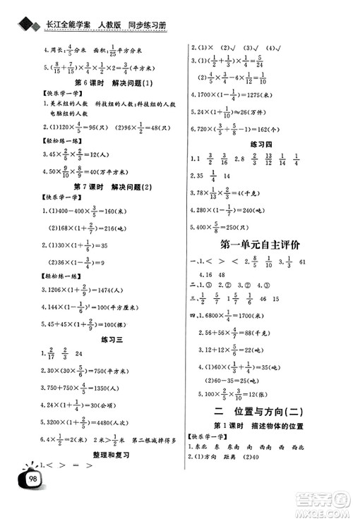 长江少年儿童出版社2023年秋长江全能学案同步练习册六年级数学上册人教版答案