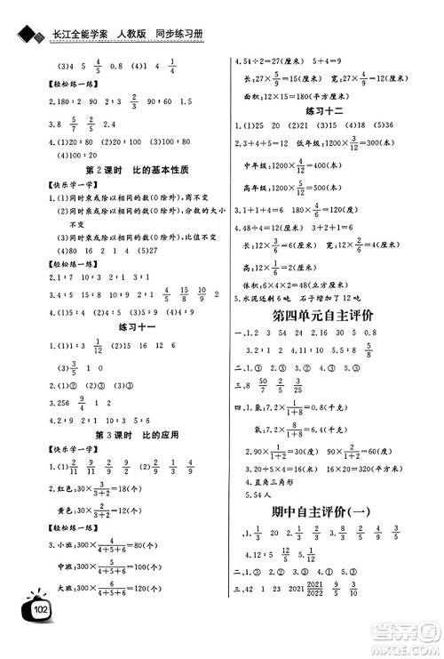 长江少年儿童出版社2023年秋长江全能学案同步练习册六年级数学上册人教版答案