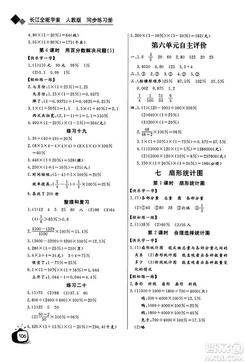 长江少年儿童出版社2023年秋长江全能学案同步练习册六年级数学上册人教版答案