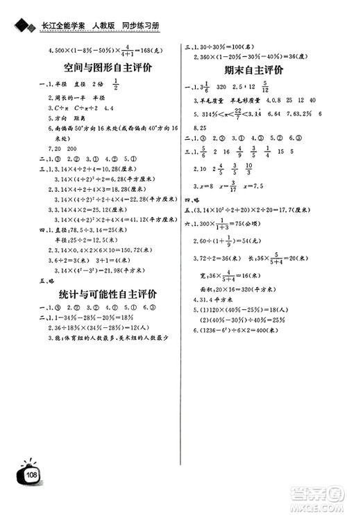 长江少年儿童出版社2023年秋长江全能学案同步练习册六年级数学上册人教版答案