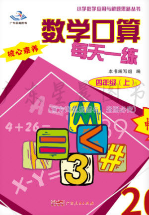 广东人民出版社2023年秋核心素养数学口算每天一练四年级上册人教版参考答案