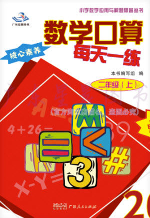 广东人民出版社2023年秋核心素养数学口算每天一练二年级上册人教版参考答案