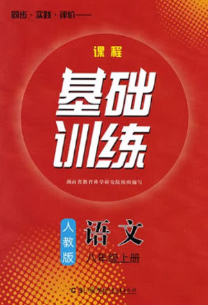 湖南少年儿童出版社2023年秋课程基础训练八年级语文上册人教版参考答案