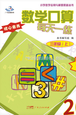 广东人民出版社2023年秋核心素养数学口算每天一练三年级上册人教版参考答案 广东人民出版社2023年秋核心素养数学口算每天一练三年级上册人教版参考答案