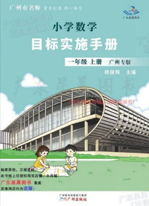 广州出版社2023年秋小学数学目标实施手册一年级上册人教版广州专版参考答案