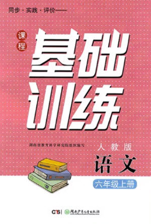 湖南少年儿童出版社2023年秋课程基础训练六年级语文上册人教版参考答案