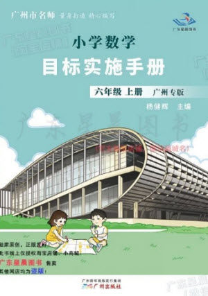 广州出版社2023年秋小学数学目标实施手册六年级上册人教版广州专版参考答案 广州出版社2023年秋小学数学目标实施手册六年级上册人教版广州专版参考答案