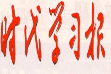 时代学习报初中版2023年秋八年级语文上册5-8期参考答案 时代学习报初中版2023年秋八年级语文上册5-8期参考答案