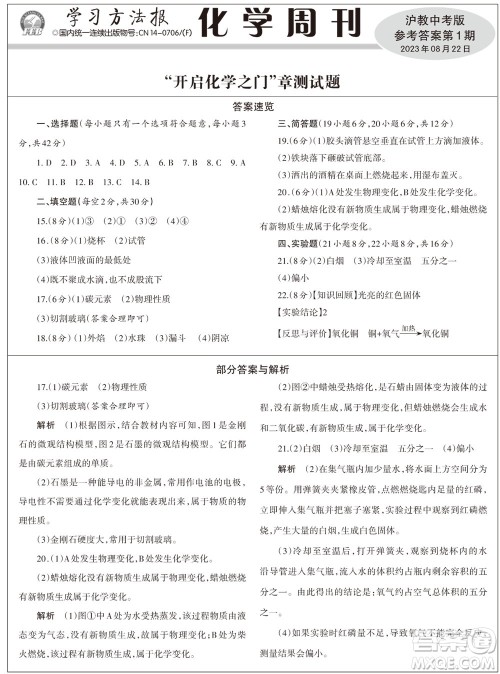 2023年秋学习方法报化学周刊九年级上册沪教版第1期参考答案 2023年秋学习方法报化学周刊九年级上册沪教版第1期参考答案