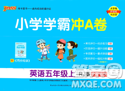 陕西师范大学出版总社2023年秋PASS小学学霸冲A卷五年级英语上册人教版答案 陕西师范大学出版总社2023年秋PASS小学学霸冲A卷五年级英语上册人教版答案