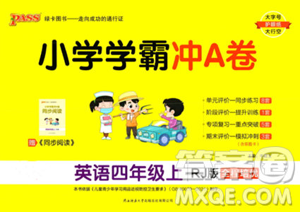 陕西师范大学出版总社2023年秋PASS小学学霸冲A卷四年级英语上册人教版答案