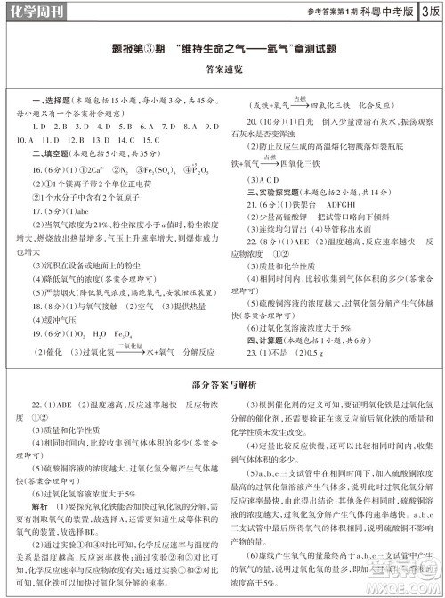 2023年秋学习方法报化学周刊九年级上册科粤版第1期参考答案