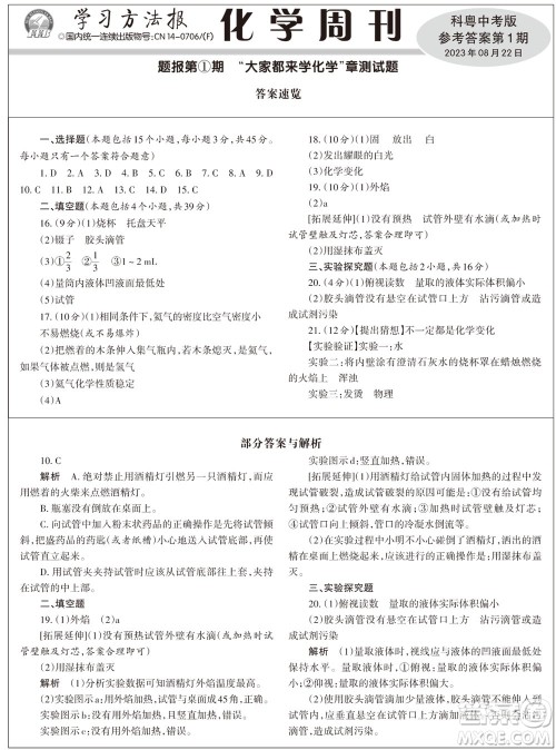 2023年秋学习方法报化学周刊九年级上册科粤版第1期参考答案
