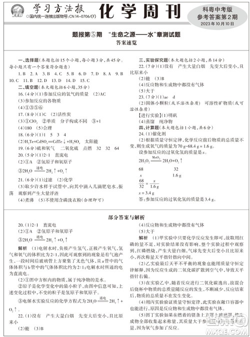 2023年秋学习方法报化学周刊九年级上册科粤版第2期参考答案 2023年秋学习方法报化学周刊九年级上册科粤版第2期参考答案