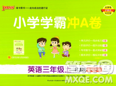 陕西师范大学出版总社2023年秋PASS小学学霸冲A卷三年级英语上册人教版答案