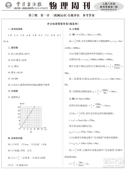 2023年秋学习方法报物理周刊八年级上册人教版第1期参考答案