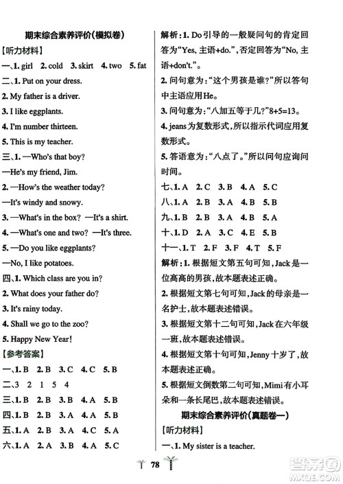 陕西师范大学出版总社2023年秋PASS小学学霸冲A卷四年级英语上册人教精通版答案 陕西师范大学出版总社2023年秋PASS小学学霸冲A卷四年级英语上册人教精通版答案