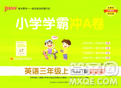 陕西师范大学出版总社2023年秋PASS小学学霸冲A卷三年级英语上册人教精通版答案 陕西师范大学出版总社2023年秋PASS小学学霸冲A卷三年级英语上册人教精通版答案