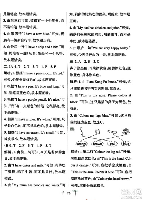 陕西师范大学出版总社2023年秋PASS小学学霸冲A卷三年级英语上册人教精通版答案 陕西师范大学出版总社2023年秋PASS小学学霸冲A卷三年级英语上册人教精通版答案