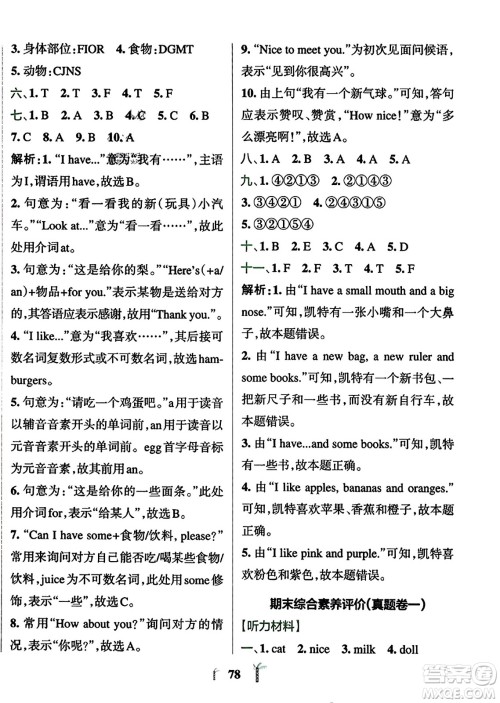 陕西师范大学出版总社2023年秋PASS小学学霸冲A卷三年级英语上册人教精通版答案 陕西师范大学出版总社2023年秋PASS小学学霸冲A卷三年级英语上册人教精通版答案