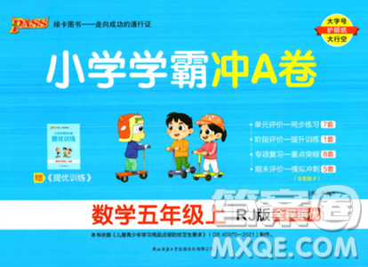 陕西师范大学出版总社2023年秋PASS小学学霸冲A卷五年级数学上册人教版答案
