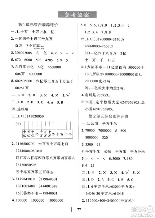 陕西师范大学出版总社2023年秋PASS小学学霸冲A卷四年级数学上册人教版答案