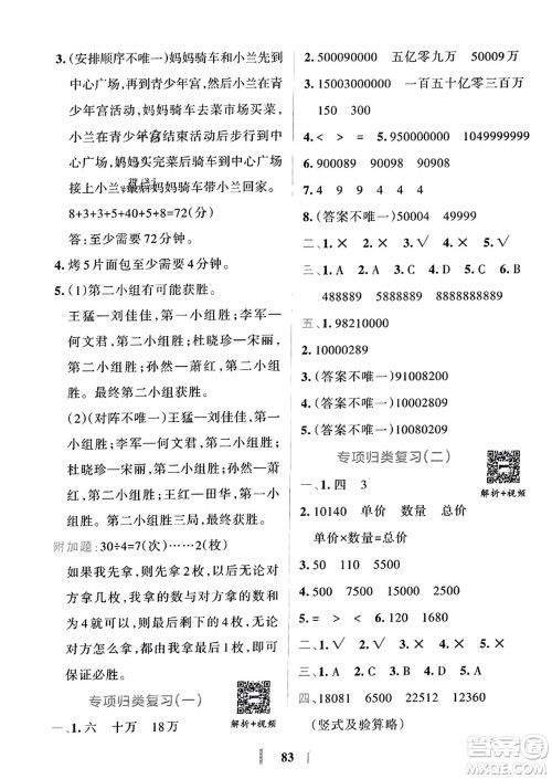 陕西师范大学出版总社2023年秋PASS小学学霸冲A卷四年级数学上册人教版答案 陕西师范大学出版总社2023年秋PASS小学学霸冲A卷四年级数学上册人教版答案