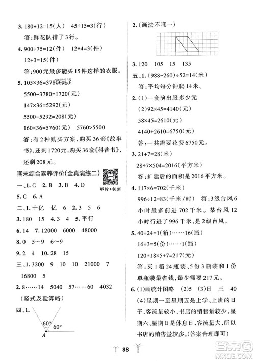 陕西师范大学出版总社2023年秋PASS小学学霸冲A卷四年级数学上册人教版答案 陕西师范大学出版总社2023年秋PASS小学学霸冲A卷四年级数学上册人教版答案